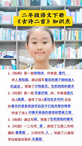 #上热门 二年级下册语文,第一单元第一课《古诗二首》知识点#每天跟我涨知识 #知识分享#每天学习一点点#小学语文