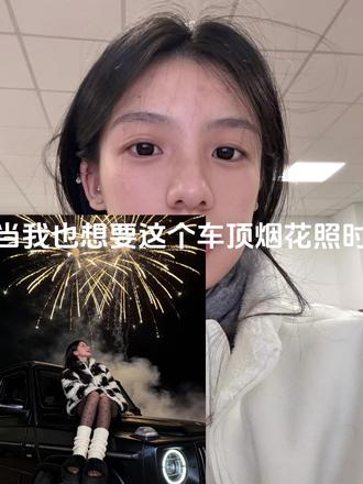谁还没有属于自己的烟花 车顶烟花拍照ai指令教程来了#车顶烟花 #车顶烟花ai #新年预制照 #豆包ai #豆包P图已经nextlevel了 车顶烟花照片 车顶烟花写真ai指令教程 车顶烟花ai生成 车顶烟花拍照 车顶烟花豆包指令