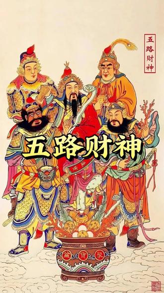 刷到就是缘,愿你顺风顺水顺财神!
#道教信仰 #财神 #发财 #民俗文化