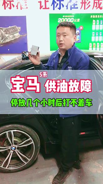 宝马5系突然打不着车,供油系统故障#汽车维修保养 #创作者中心 #创作灵感 #邯郸修车#邯郸德系专修@抖音创作小助手