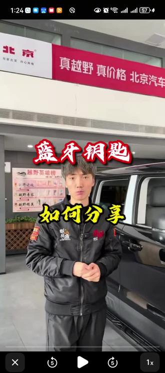 #北京越野BJ40蓝牙钥匙如何分享#