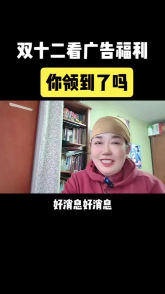 双十二看广告福利你领到了吗#热点话题🔥🔥🔥 #抖音极速版#抖音极速版全民涨金币 @福星芬芳 @75539007009 @福星芬芳, @芬芳 @海口秀英学栋优选商贸行(个体工商户)