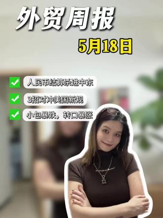 ✅5月18日外贸周报: 直邮模式崩塌,合规转口成新出路 #制造业打拼