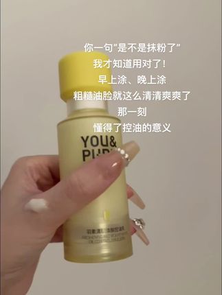夏天终于懂了控油的重要性! #护肤 #控油乳 #羽素控油乳 #乳液