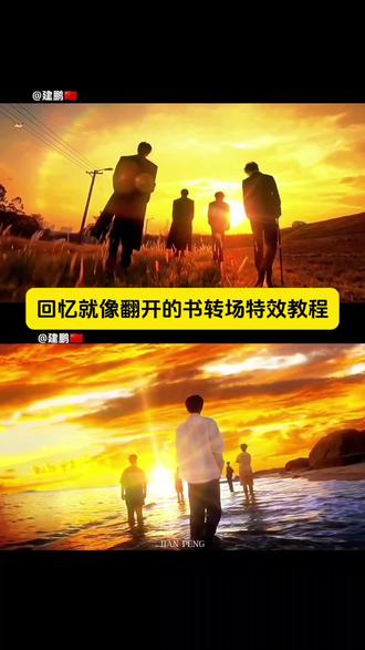 回忆就像翻开的书转场特效教程来了 #剪映 #回忆就像翻开的书 四本书叠在一起慢慢展开教程 #翻书转场教程 回忆就像翻开的书氛围感转场教程 #回忆像翻不完的书 #回忆是翻不尽的书 回忆就像翻开的书转场教程 回忆像一本翻不完的书氛围感转场教程 回忆杀转场 回忆杀特效转场 回忆通电转场