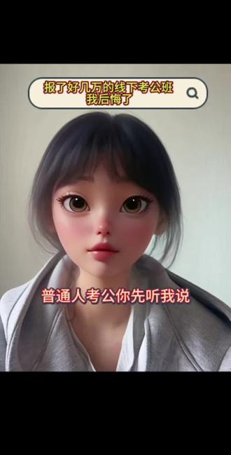 考公花几万报考公机构,我真的后悔了#考公#公考#考公机构 #救救孩子吧太难了 考公花几万报考公机构,我真的后悔了#考公#公考#考公机构#避坑