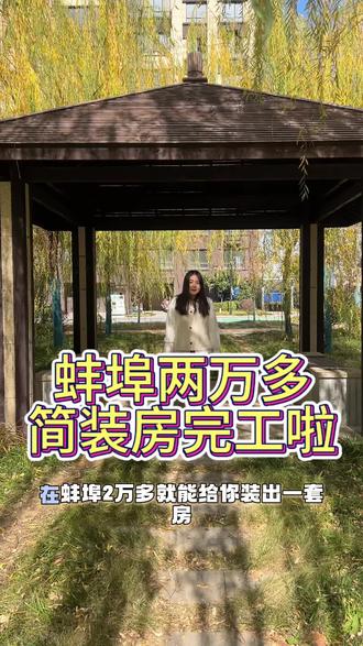 两万多的简装房完工啦#蚌埠性价比高的装修公司 #家装装修 #蚌埠装修 #蚌埠装修公司 #蚌埠简装全包