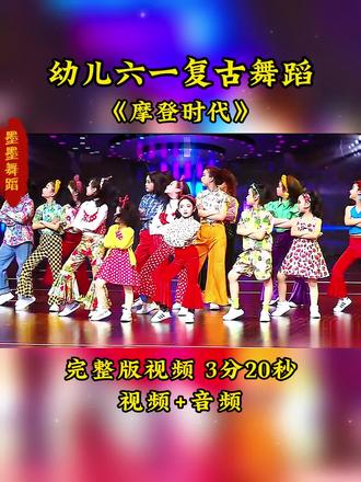 六一复古舞蹈串烧 摩登时代 复古港风串烧舞,超有范,摩登年代#幼儿六一舞蹈 #复古舞蹈串烧 #六一舞蹈 #复古港风 #毕业舞蹈