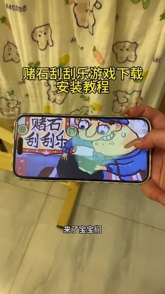 《回龙宝库》赌石刮刮乐手机版苹果安卓下载教程#赌石刮刮乐 #赌石刮刮乐手机版 #赌石刮刮乐下载教程 #赌石刮刮乐怎么下载 赌石刮刮乐小游戏 赌石刮刮乐在哪里下载 赌石刮刮乐小游戏入口 赌石刮刮乐下载安装 赌石刮刮乐怎么安装 赌石刮刮乐ios 赌石游戏