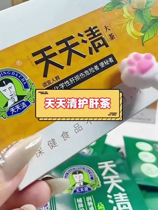 正品的#天天清护肝茶 旗舰店购买保障正品