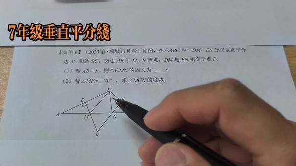 7年级垂直平分线#数学几何解题技巧 #数学几何题解题方法 #数学几何思路 #数学考试技巧