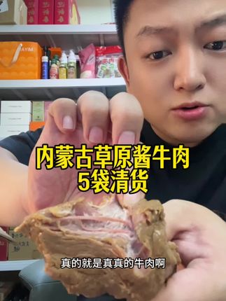 超级好吃的内蒙古草原酱牛肉,清货大羊毛,纹理清晰的大块牛肉,这价到手5袋,一共2斤,真的太香了!库存不多赶紧薅!#酱牛肉 #牛肉 #大口吃肉 #美食 #清仓捡漏