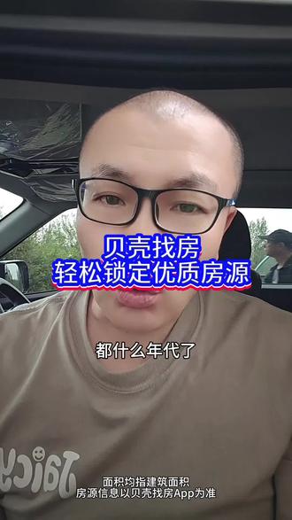 贝壳找房 #贝壳找房 精准锁定优质房源