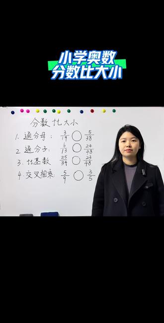 秒懂奥数-《分数比大小》#同城热门 #教育 #思维 #每天学习一点点 #热门