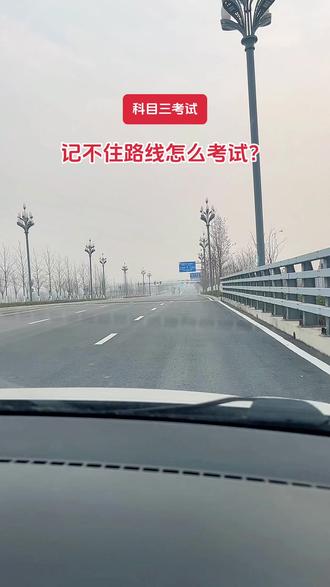 科目三考试记不住路线如何一把过?学会了这几点,科三稳了!#练车 #科三考试 #驾照练车 #科三 #科三练车