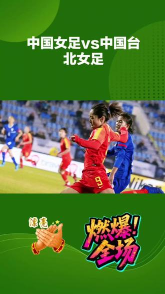 #授权抖音同步赚现金#中国女足vS台北女足#原创作品Ai合成#点赞关注下集更精彩