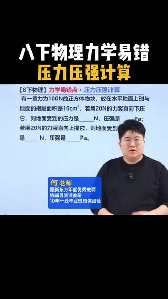 八下物理力学必会!压力压强计算! #物理 #初中物理 #初二物理 #八年级物理 #初中物理怎么学