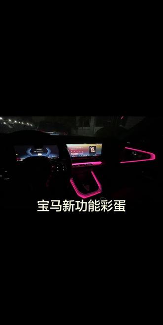 宝马新X3自制彩蛋
#宝马新X3自制彩蛋