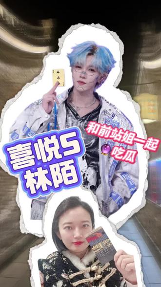 喜悦S林陌,源自于@Estelle(星辰) 💋 这位小朋友的超前点映,托这位小朋友的福,大家观看愉快~#喜悦男团 #喜悦S #喜悦S林陌