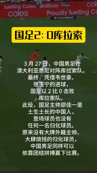#国足20库拉索 #视频制作与分享#知识分享#体育#剪辑@DOU+小助手 3 月 27 日,全新创设的国际足联系列赛,中国男足在澳大利亚悉尼对阵库拉索队。最终,凭借韦世豪、张玉宁的进球,国足以 2 比 0 击败库拉索队。国足主帅邵佳一是土生土长的中国人,登场球员也没有任何一名归化球员。原来没有大牌外籍主帅、大肆烧钱的归化球员,中国男足同样可以依靠团结拼搏赢下比赛。