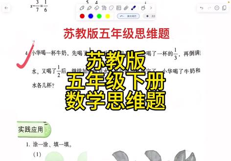 苏教版数学五年级下册数学思维题
#苏教版数学 #五年级 #同城教育