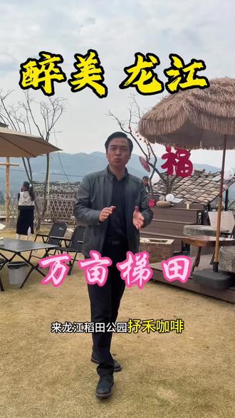醉美龙江 不用去远方 美景就在身边 一杯汉海拔咖啡相遇万亩梯田 风有稻香 云有温柔 赴一场自然之约#龙江稻田公园#龙江#咖啡 #保山#旅行推荐官@登哥邀您来旅居!@抖音小助手 @抖音创作小助手
