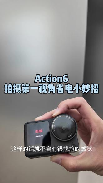 Action6防尴尬省电小妙招#大疆action6