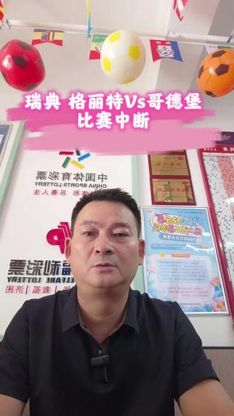 #真实生活分享计划 #公益体彩理性购彩瑞典超 奥尔格丽特Vs哥德堡比赛中断最新消息