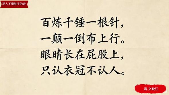 《咏针》
各位朋友,今天我们来读一首清代文人文映江的《咏针》。这是一首通篇写针,却字字诛心的讽刺诗,堪称“不带一个脏字,骂尽天下势利小人”的千古绝唱。
相传,这首诗的诞生,源于一个极其现实的小故事。文映江曾是清末拔贡,也曾为官,见惯了官场的趋炎附势;后来他辞官归隐,布衣粗食,过起了乡居生活。有一次,他和几位老农在茶馆喝茶,忽有一人来寻他。那人见文映江衣着朴素,竟以为他只是个普通庄稼汉,态度轻慢。直到旁人点明:“这就是文老爷!”他才惊觉自己眼前的,正是那位他要找的名士。就在这时,座中有人谈起缝衣针,文映江便借着这小小的物件,吟出了这首诗。
百炼千锤一根针,
一颠一倒布上行。
眼睛长在屁股上,
只认衣冠不认人。
诗的第一句“百炼千锤一根针”,写的是针的锻造之难,也暗喻真才实学的养成,本应受人敬重。
第二句“一颠一倒布上行”,写针在布上穿梭,却也像极了那些趋炎附势、左右逢迎的小人。
最妙的是后两句,诗人用一个近乎戏谑的比喻,道破了势利者的本质:针的“针眼”长在尾部,他便说“眼睛长在屁股上”,讽刺这些人看问题本末倒置;而“只认衣冠不认人”,更是一针见血,道尽了那些只看外表权势、不辨人品高低者的丑态。
这首诗之所以流传至今,正是因为它写尽了人性中最常见的势利,也道破了“人不可貌相”的深刻道理。