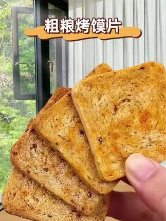 巨好吃满口酥脆!用粗粮做的烤馍片!自律期方代餐零食都可以放心吃!#早餐吃什么 #口感特别好 #大人小孩都爱吃 #懒人早餐拯救计划 #低卡低脂餐