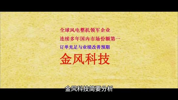 金风科技 全球风电整机领军企业,连续多年保持国内市场份额第一(2024年国内市场份额22%),全球市场份额位居前列(2024年全球市场份额15.9%)