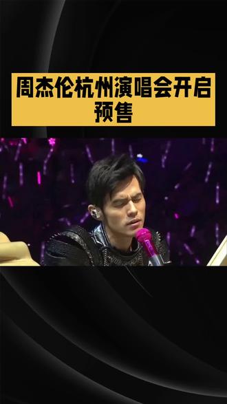 🎤周杰伦杭州演唱会预售开启!你的青春DNA动了吗?🔥
🎫99%的人都在蹲的抢票攻略来了👇
⏰定好闹钟!手速党速来集合~
