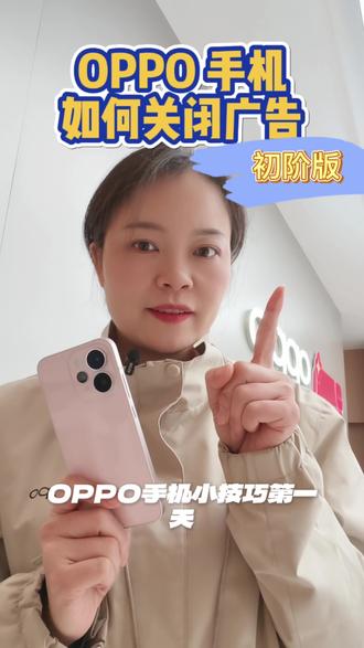 oppo 手机关闭这三样基本就可以让桌面很简洁了,在线下购机的客户也是直接服务关闭广告#OPPO五福年货节 #OPPO福建五福年货节 #OPPO福建 #OPPOReno15 #莆田出圈神机