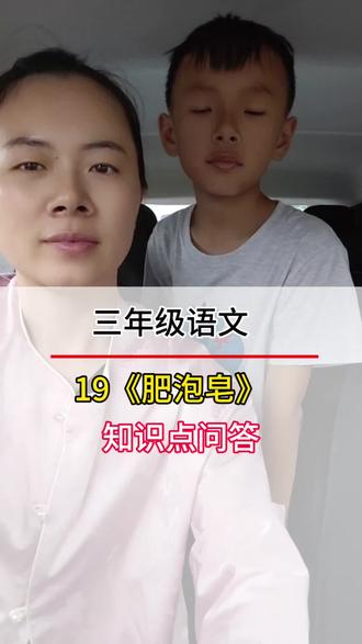 三年级语文19《肥皂泡》知识点终结#三年级#语文#知识点总结#每天学习一点点 #知识分享