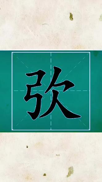 弞字怎么读?#学汉字涨知识 #生僻字#拼音#汉字