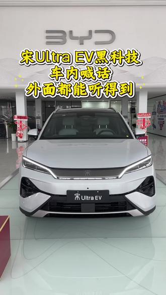 #宋Ultra EV 车内喊话外面全听见!喊错会被打吗?