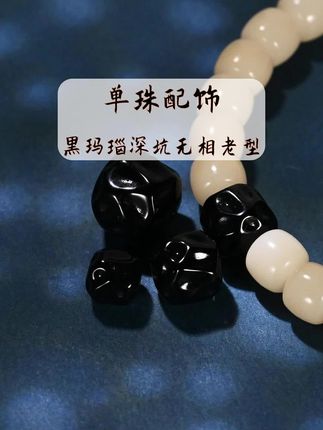 黑玛瑙深坑无相老型,文玩手串配饰配珠腰珠顶珠单珠散珠隔珠~#文玩配饰 #手串搭配 #文玩配珠 #手串配珠