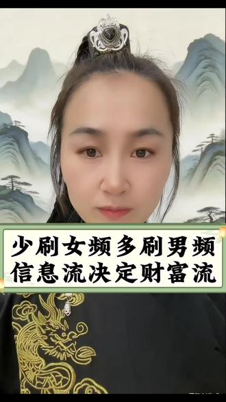 信息流决定财富流,只有多刷男频才能让你越来好#女频#男频#财商业