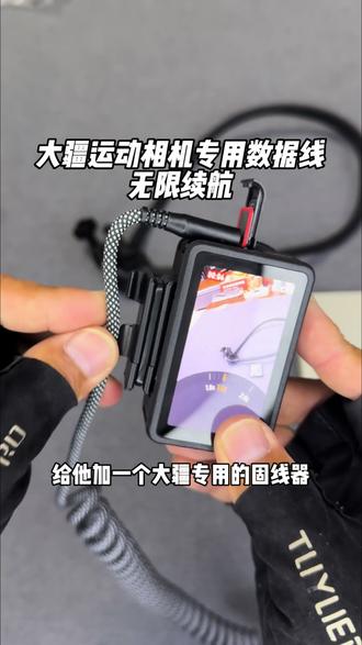 大疆运动相机户外拍摄无限续航方法 一根大疆专用数据线加一个充电宝就能搞定,能够空仓使用,顺带解决夏天发热的问题#大疆 #大疆action4 #大疆action5 #大疆运动相机 #大疆运动相机续航