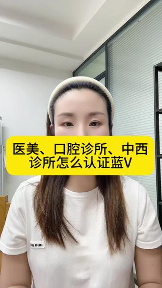 医美、口腔诊所、中医诊所怎么认证蓝V?中医诊所认证蓝V来需要什么资质? 中医诊所认证蓝V有什么要求?#医美口腔中医诊所怎么认证蓝V #医疗蓝V认证流程 #口腔诊所运营 #中医馆蓝V认证 #抖音来客运营
