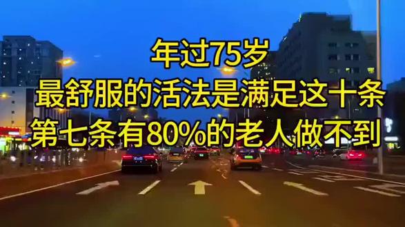 年过75岁,最舒服的活法是满足这十条,第七条有80%的老人做不到