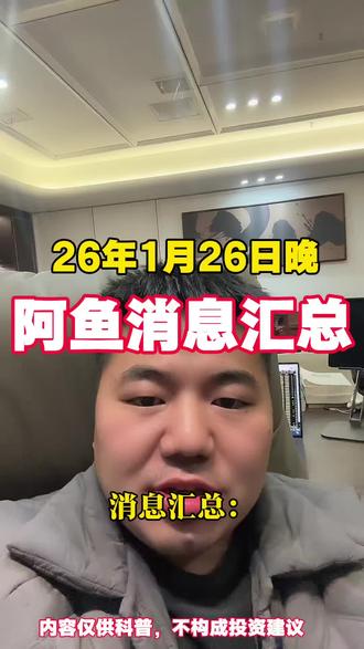 阿鱼大A消息汇总:
①个人AI助手Clawdbot(阔哦杯体)一夜爆红,它是一个开源AI智能体,它可以推送邮件、提醒日程,以及操控电脑执行任务,相当于一个全天候专属AI员工;利好算力服务和AI智能体概念。
②火山引擎正式成为总台春晚独家AI云合作伙伴;利好字节算力。
③印度又一家医院确诊了两例尼帕病毒案例,这是一种罕见的蝙蝠传播病原体,既往疫情的死亡率在40%至75%之间,印度已有5例确诊病例;利好禽流感、疫苗概念。
④国星宇航成功将千问3大模型部署至星算计划01组太空计算中心,这是全球首次将通用大模型从地面上注至在轨运行的卫星;利好千问大模型。⑤宇树机器人也成为26年春晚机器人合作伙伴;利好宇树机器人。
⑥有三个对贵金属,比如白银和黄金暂时的利空消息,为什么说是暂时的呢,因为贵金属的涨幅主要挂钩的是国际市场的定价权,跟大A的调控关系不大;①国投白银LOF公告,将于1月28日起暂停申购业务,相当于直接给关门了。②上期所调整白银、锡期货相关合约交易限额,往下调的哈;同时调整铜等期货相关合约涨跌停板幅度和交易保证金比例,往上调。③高盛预计美联储将保持利率稳定,按照以前的规律,每次这样发布黄金都要跌一下猛的。#阿鱼有信芯 #大A消息 #大A消息汇总 #股市 #内容仅供科普