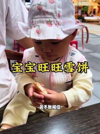 出门必备的“哄娃神器”!独立小包装的秋田满满米饼,随时安抚小情绪。宝宝一哭闹,递上一片,瞬间被米香吸引,乖乖坐在车里吃,妈妈终于能优雅逛公园啦!#哄娃零食 #秋田满满米饼 #宝宝零食 #宝宝爱吃 #儿童零食