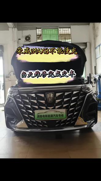 荣威维修慢充故障,快速维修慢充机 当天交车!#慢充故障 #荣威imax8 #新能源车故障维修 #新能源汽车维修 #慢充不充电