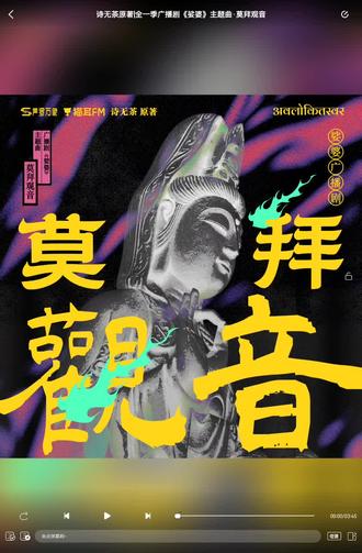 我真的巨爱《娑婆》!诗无茶神作!!!广播剧这个主题曲我全程起鸡皮疙瘩!神曲真的是神曲!如果你看过原著你就知道这主题曲有多牛!没看过也没关系!真的很惊艳!!!
推荐大家都去听这首主题曲!直接成为我每天循环播放top1
#娑婆 #娑婆广播剧 #诗无茶 #莫拜观音 #声罗万象