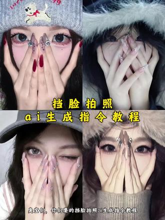 挡脸拍照ai指令 挡脸拍照教程 挡脸拍照ai口令 挡脸拍照口令 挡脸拍照豆包ai指令 挡脸拍照豆包口令#挡脸拍照 #捂脸拍照#豆包ai#豆包P图已经nextlevel了#当脸拍照口令 捂脸拍照教程 捂脸拍照ai指令 捂脸拍照豆包生成口令 双手捂脸拍照ai指令 双手捂脸拍照教程