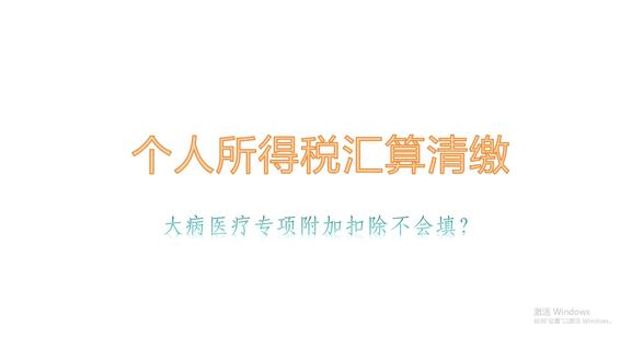 个人所得税汇算清缴大病医疗专项附加扣除#个人汇算清缴 #个税申报 #财税知识 #个税专项扣除