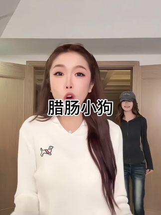 尹千金【腊肠小狗】#时尚气质穿搭 #气质美女穿搭 #时髦穿搭 #辣妹穿搭 #清纯女神