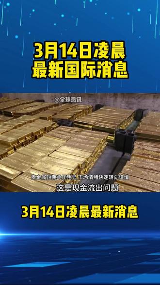 3月14日凌晨最新消息#核心PCE #美国GDP #现货黄金 #贵金属投资 #财经资讯