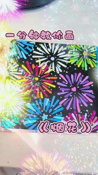 一分钟画烟花【新年烟花】#丙烯马克笔绘画 #画画#画渣日常 #零基础画画